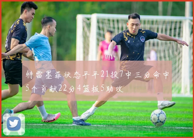 特雷墨菲状态平平21投7中三分命中5个贡献22分4篮板5助攻