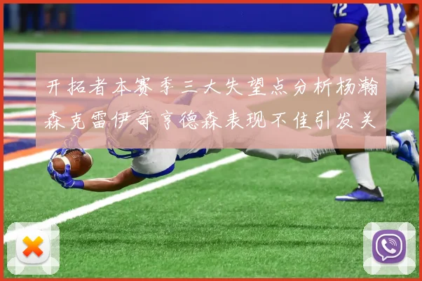 开拓者本赛季三大失望点分析杨瀚森克雷伊奇亨德森表现不佳引发关注