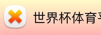 世界杯体育平台 Logo